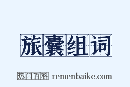 旅囊组词是什么意思的图片